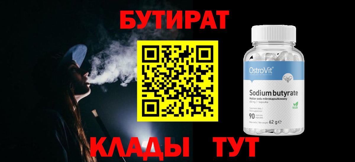 Бутират 1.4BDO Советский