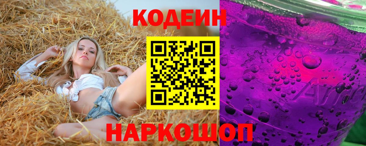 Кодеин Purple Drank  Вход с VPN  Советский 